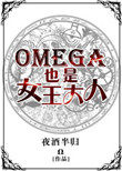 omega也是女王大人 小說封面